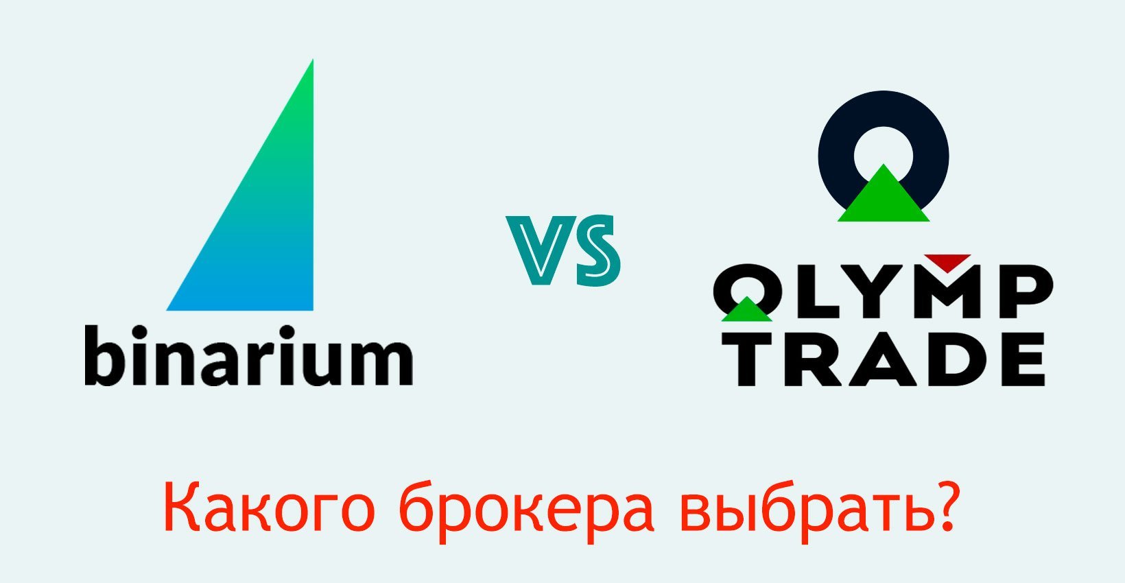 Binarium или Olymp Trade: какого брокера выбрать?