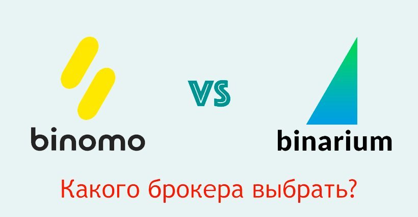 Binarium или Binomo: какого брокера выбрать?