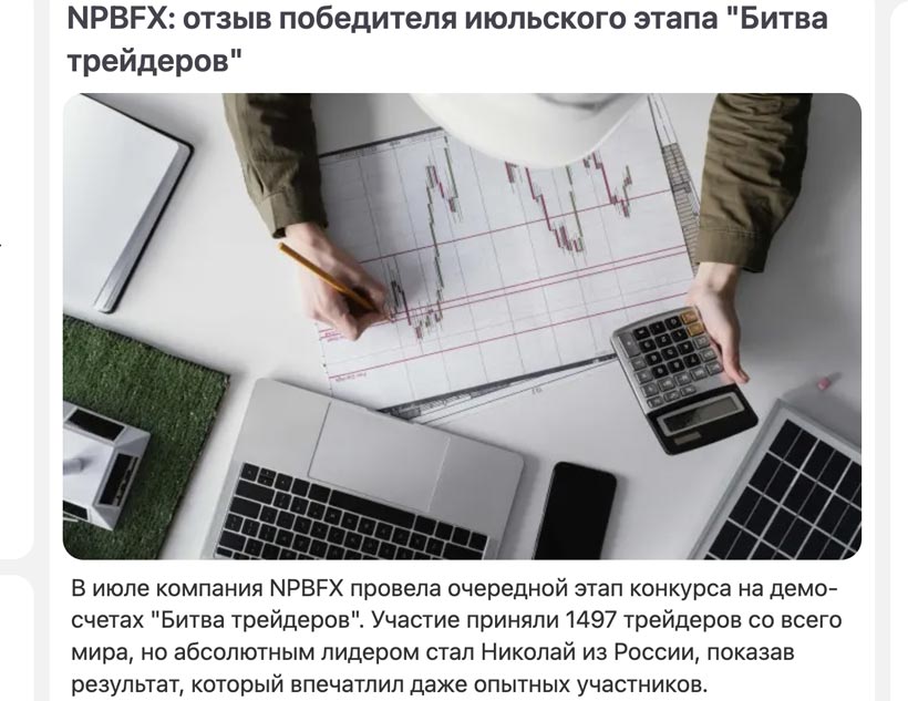 Битва трейдеров от NPBFX: реальные отзывы, ценные призы и возможность заработать без риска Битва трейдеров от NPBFX: реальные отзывы, ценные призы и возможность заработать без риска
