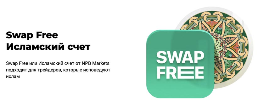 Swap Free в NPB Markets: почему счета без свопов важны для торговых роботов MetaTrader