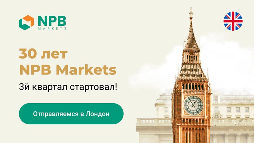 Третий квартал юбилейного розыгрыша NPB Markets стартовал и на этот раз мы отправляемся в Лондон! 