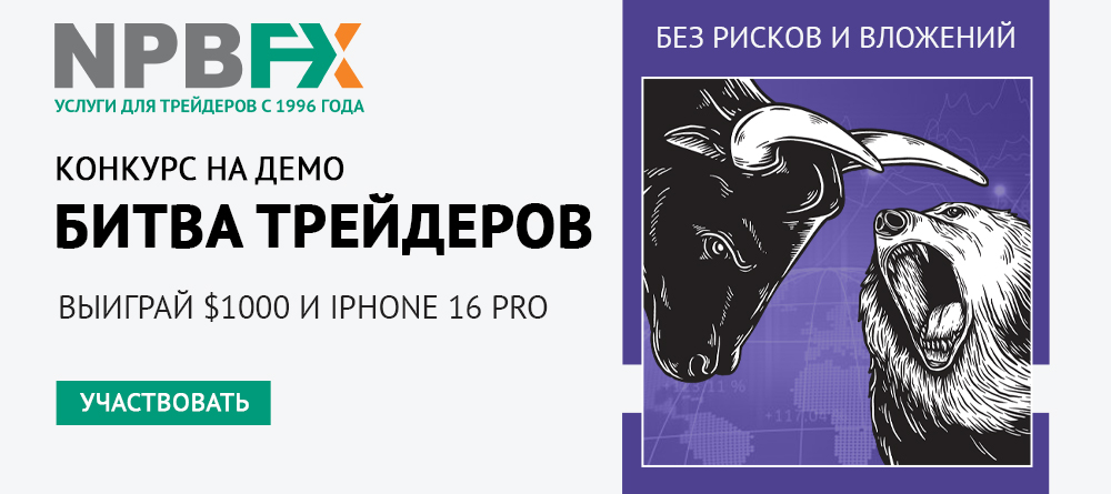 $1000 и iPhone 16 Pro – как выиграть в ежемесячном конкурсе на демо-счетах от NPBFX?