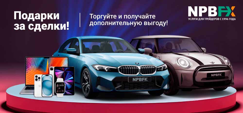 «Подарки за сделки» - уникальное предложение от брокера NPBFX!