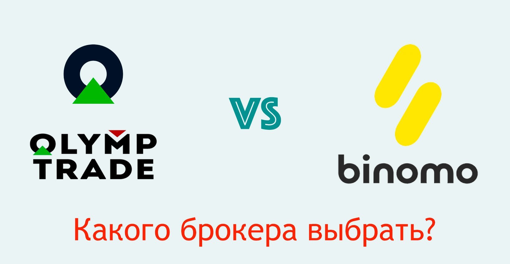 Olymp Trade или Binomo: какого брокера выбрать?