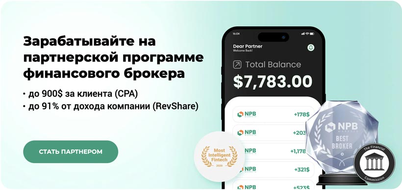 Партнерство с Forex и CFD брокером: от первой рекомендации до собственного партнерского бизнеса