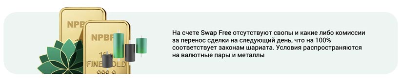 Swap Free в NPB Markets: почему счета без свопов важны для торговых роботов MetaTrader